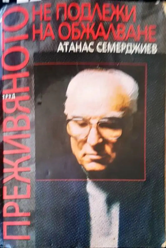 Преживяното не подлежи на обжалване (691) - Книга