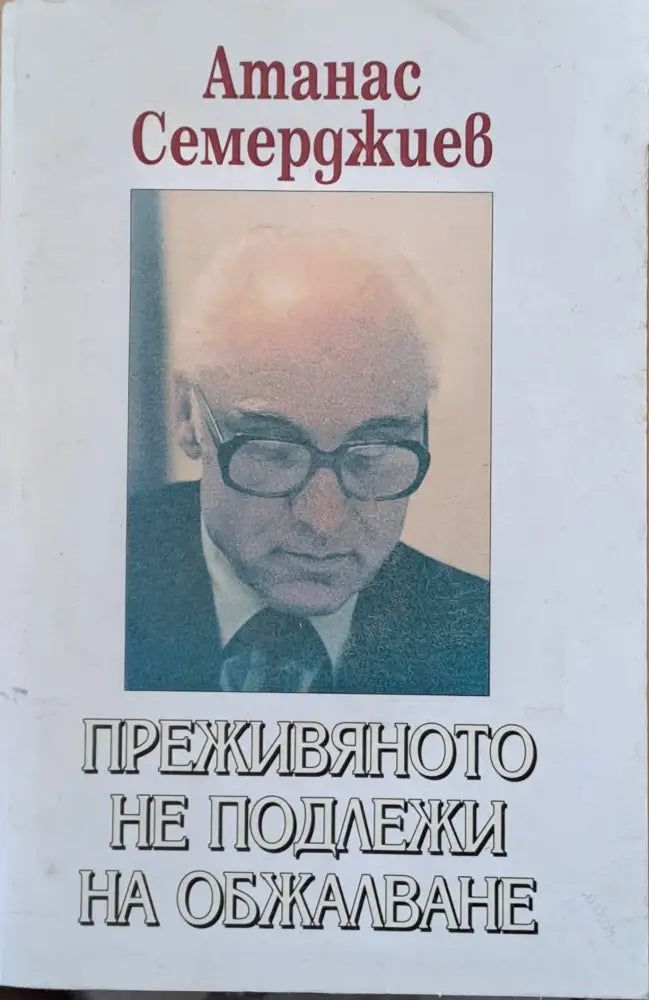 Преживяното не подлежи на обжалване (963) - Книга