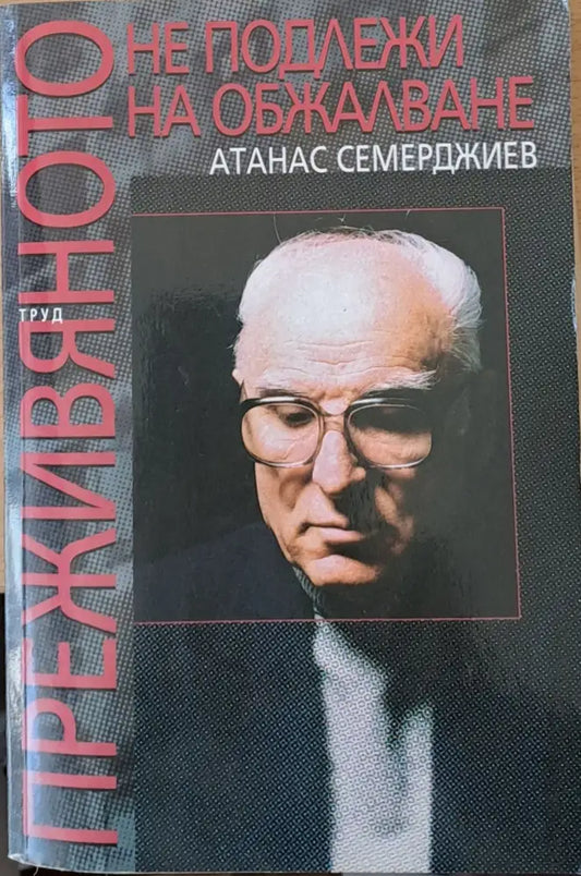 Преживяното не подлежи на обжалване - Книги