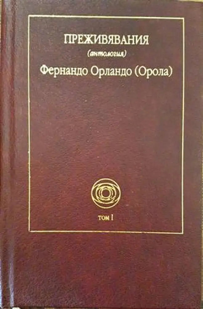 Преживявания. Том 1 - Книги