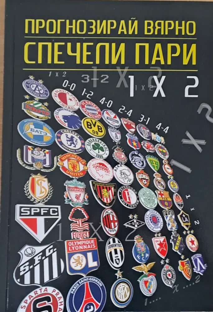 Пргнозирай вярно - спечели пари - Книги