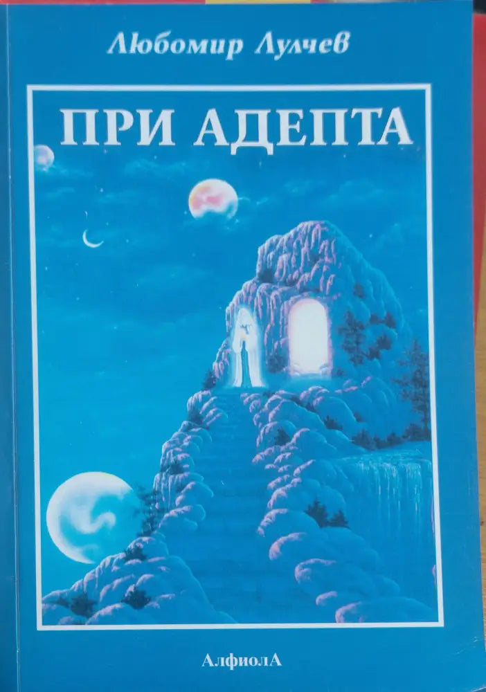 При адепта - Книги