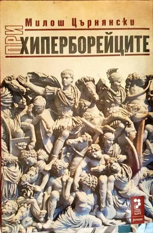 При хиперборейците. Том 1 и 2 - Книги
