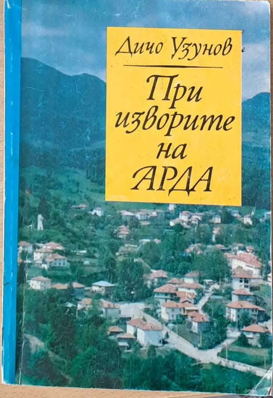 При изворите на Арда - Книги