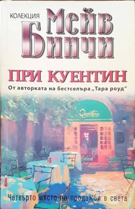 При куентин - Книги