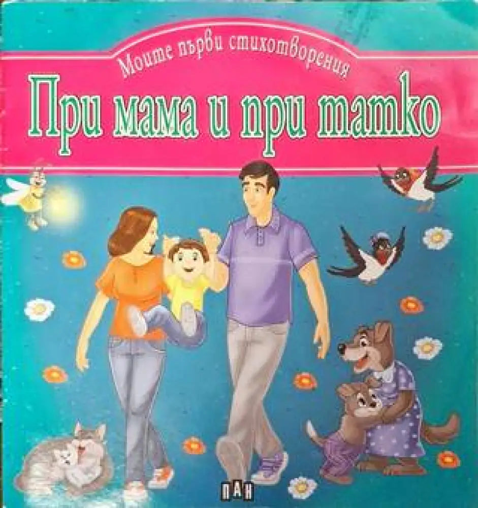 При мама и при татко - Книга