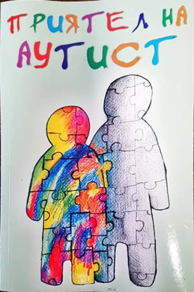 Приятел на аутист - Книги