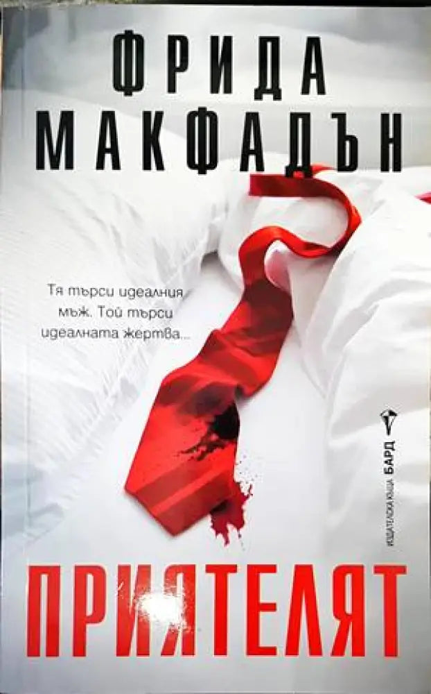 Приятелят - Книги