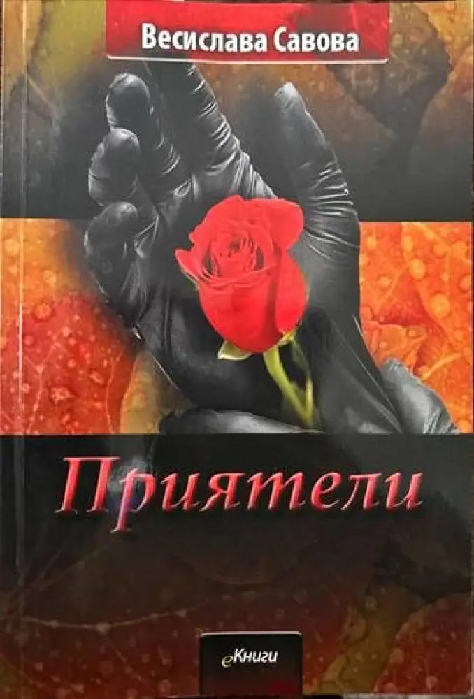 Приятели (822) - Книга