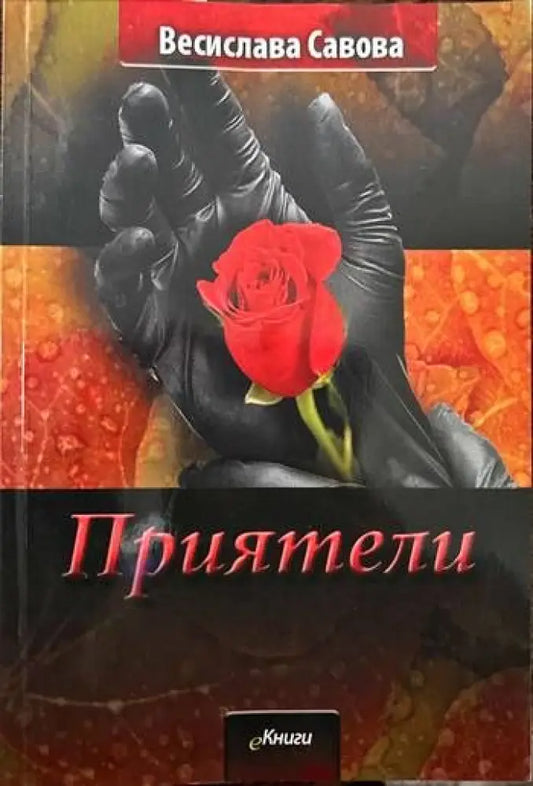 Приятели (822) - Книга