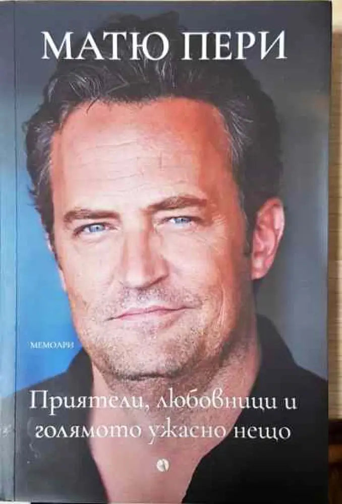 Приятели любовници и голямото ужасно нещо - Книга