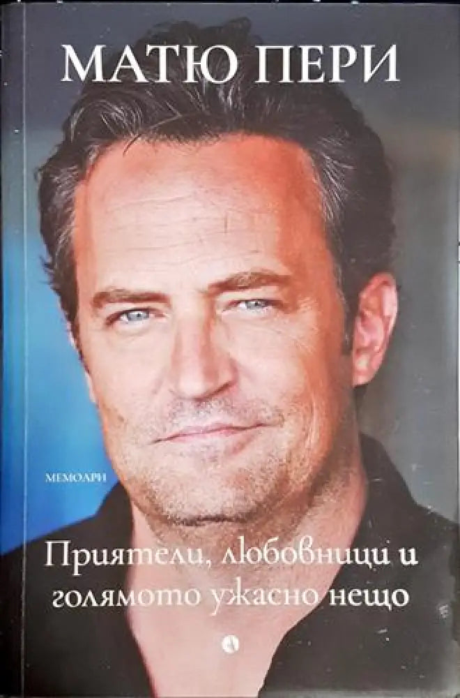 Приятели любовници и голямото ужасно нещо - Книга