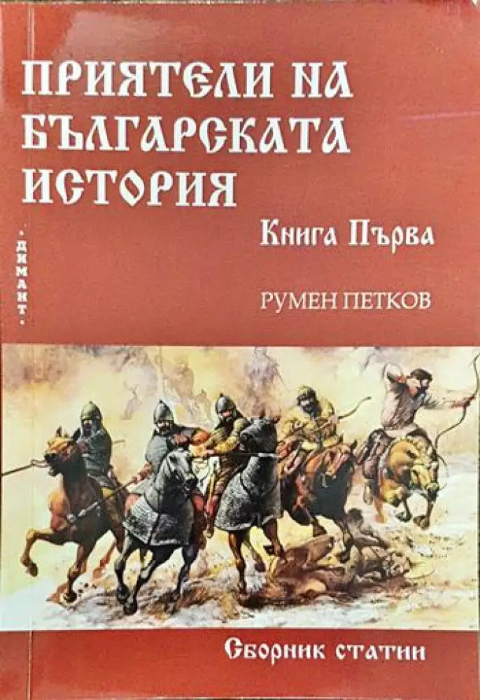 Приятели на българската история. Книга 1 - Книги
