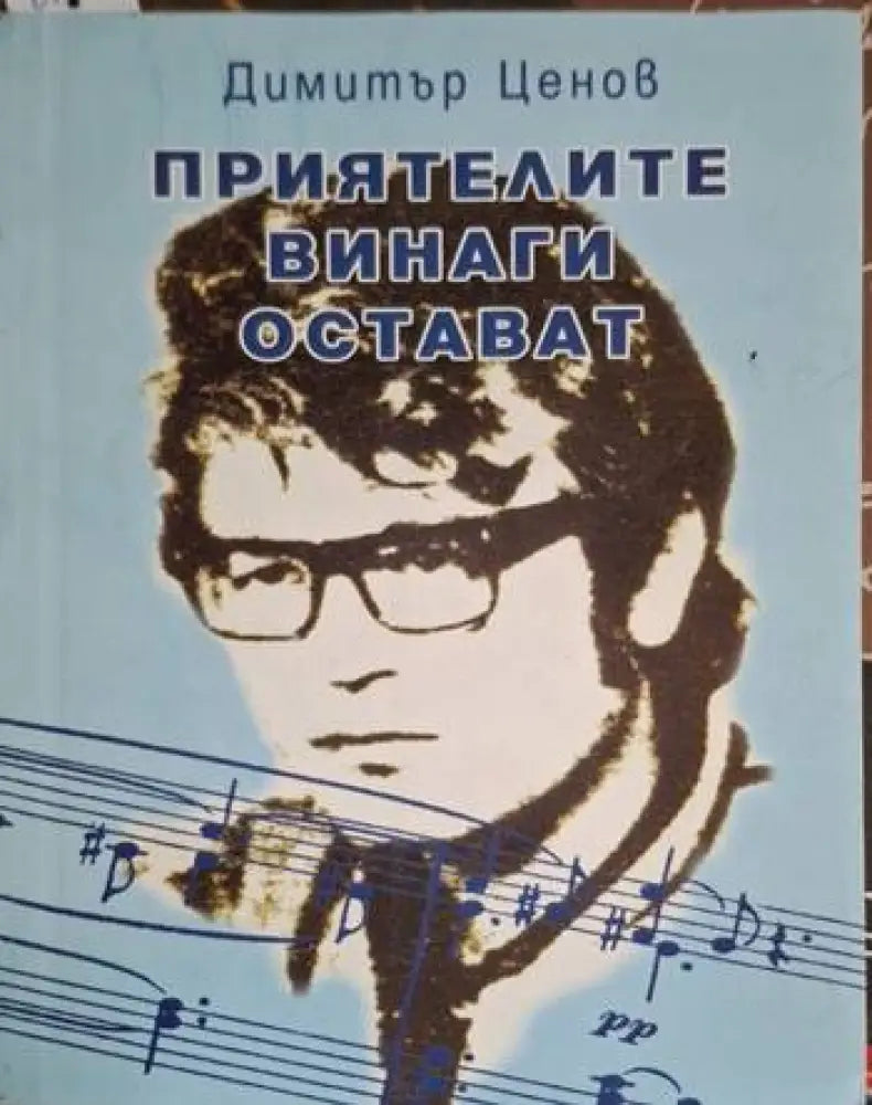 Приятелите винаги остават - Много добро - Книги