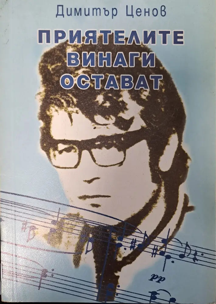 Приятелите винаги остават - Отлично - Книги