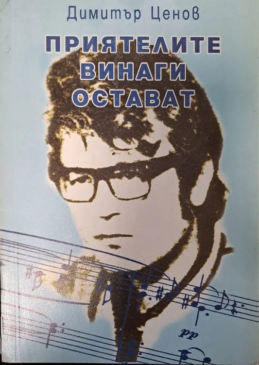 Приятелите винаги остават - Отлично - Книги