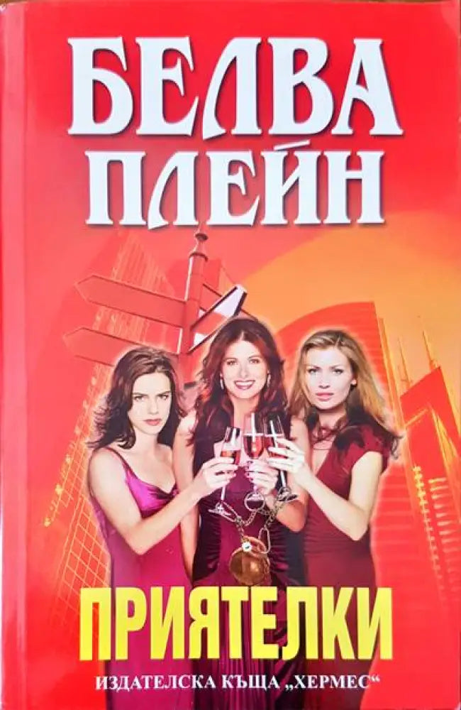Приятелки - Книги