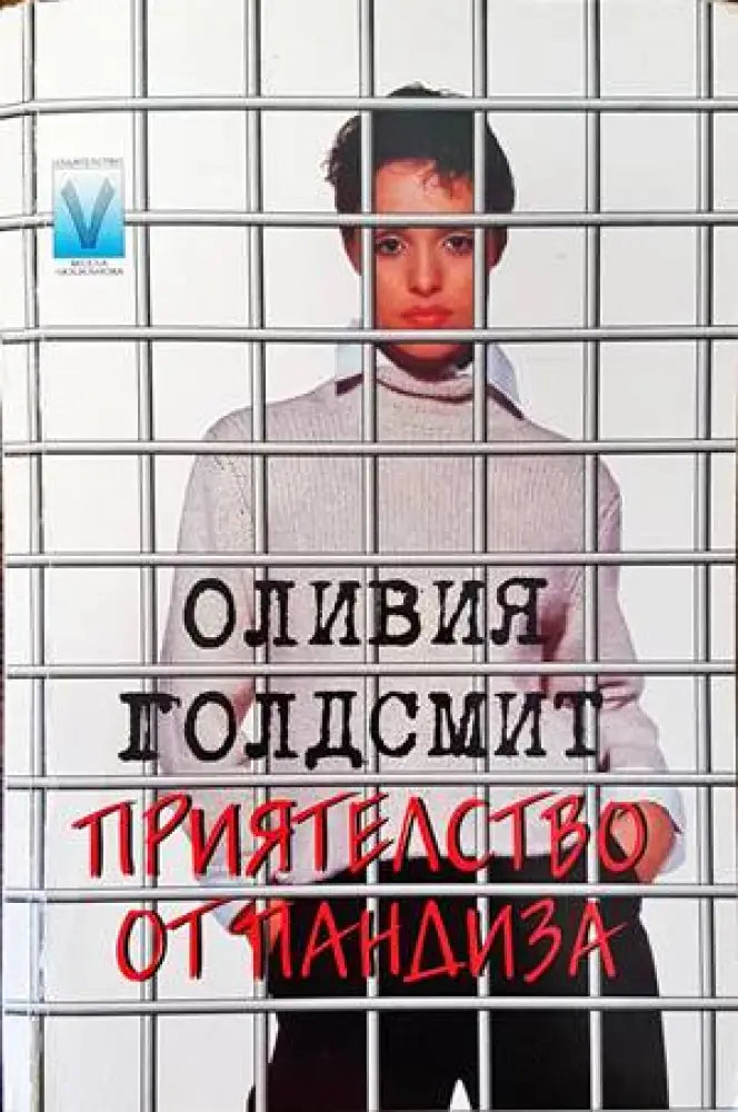 Приятелство от пандиза - Книги