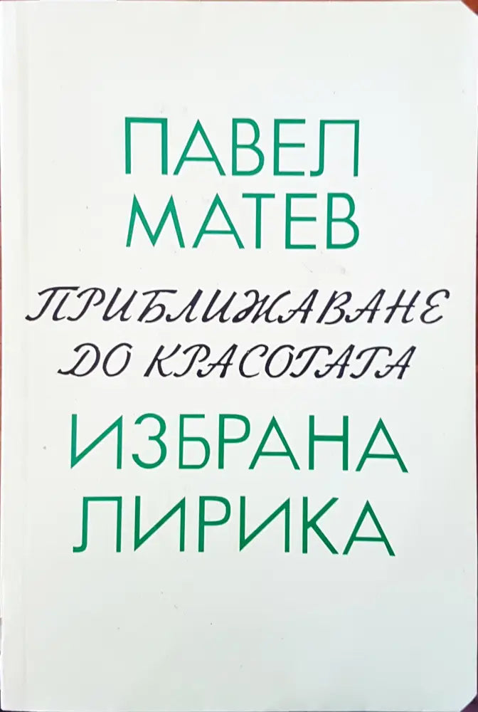 Приближаване до красотата - Книги