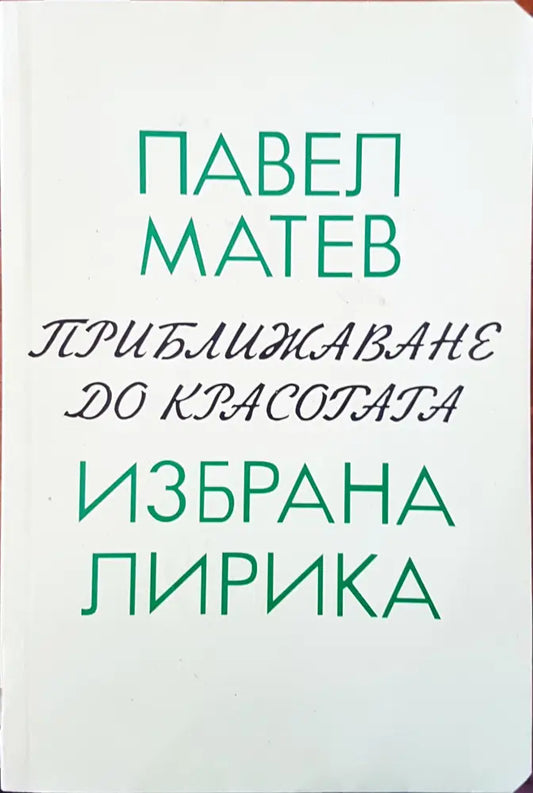 Приближаване до красотата - Книги