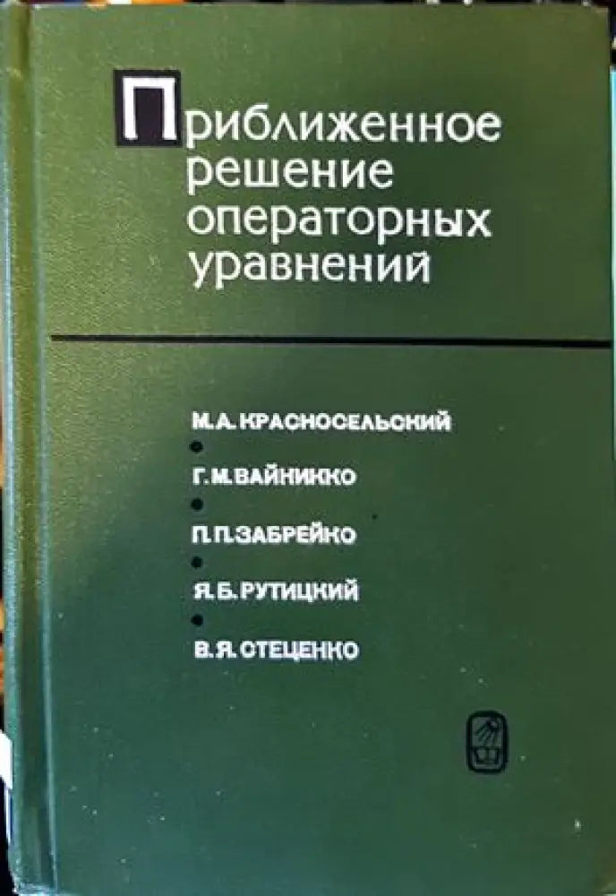 Приближаваное решение операторных уравнений - Книги