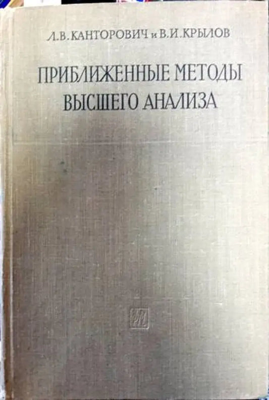 Приближенные методы высшего анализа - Книги