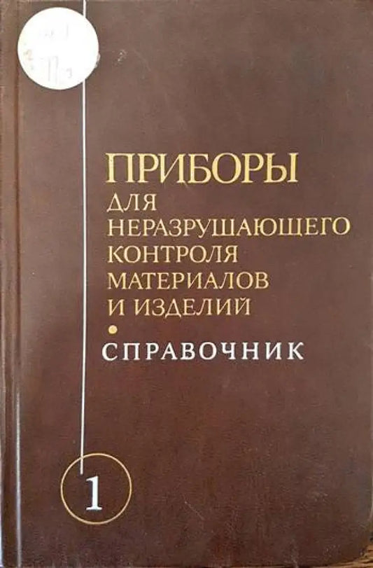 Приборы для неразрушающего контроля материалов и изделий. Книга 1 - Книги