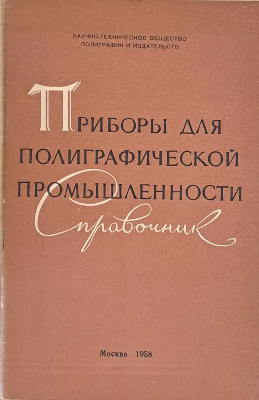 Приборы для полиграфической промышленности - Справочник - Книги
