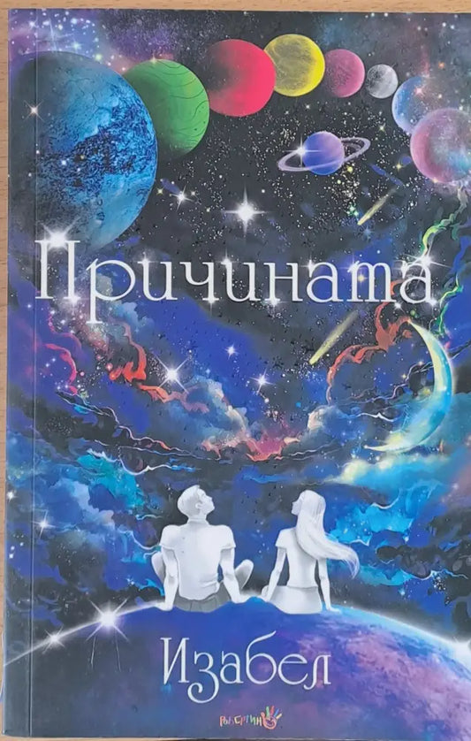 Причината - Книги