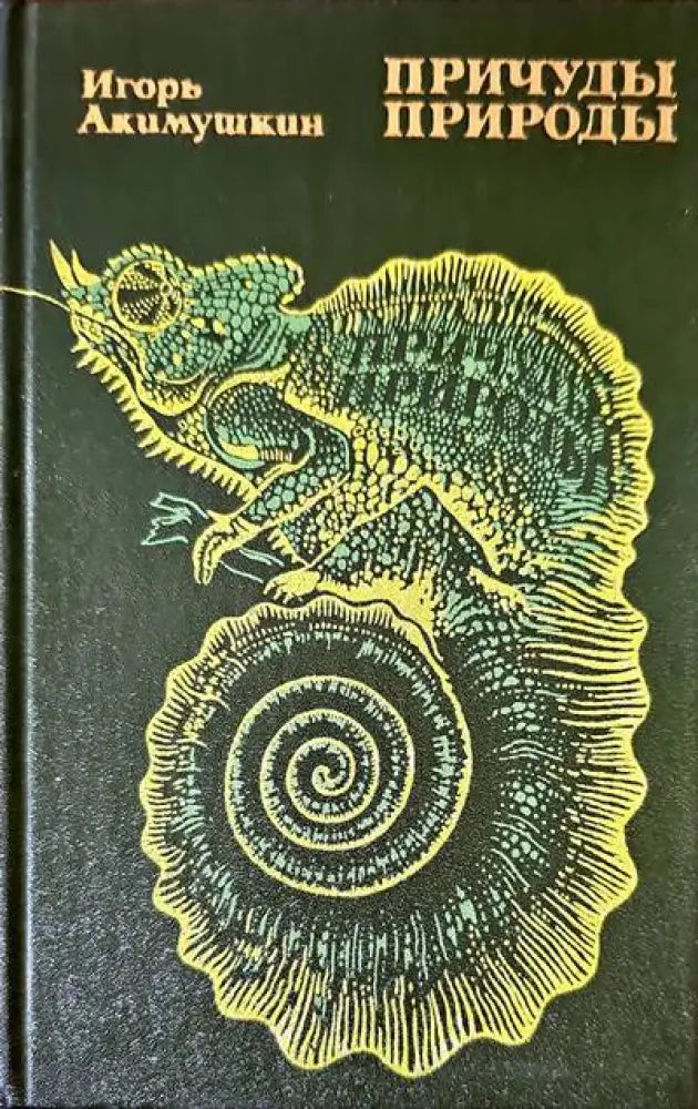 Причуды природы - Книги