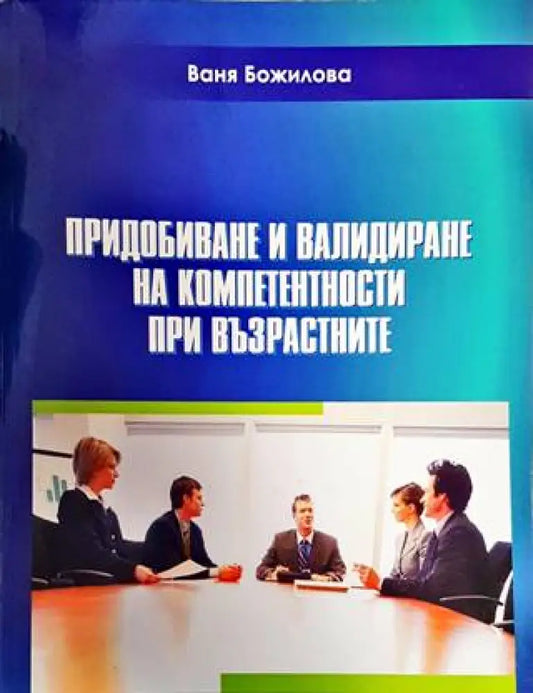 Придобиване и валидиране на компетентности при възрастните - Книги