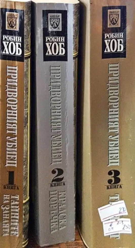 Придворният убиец. Книга 1-3 - Книги