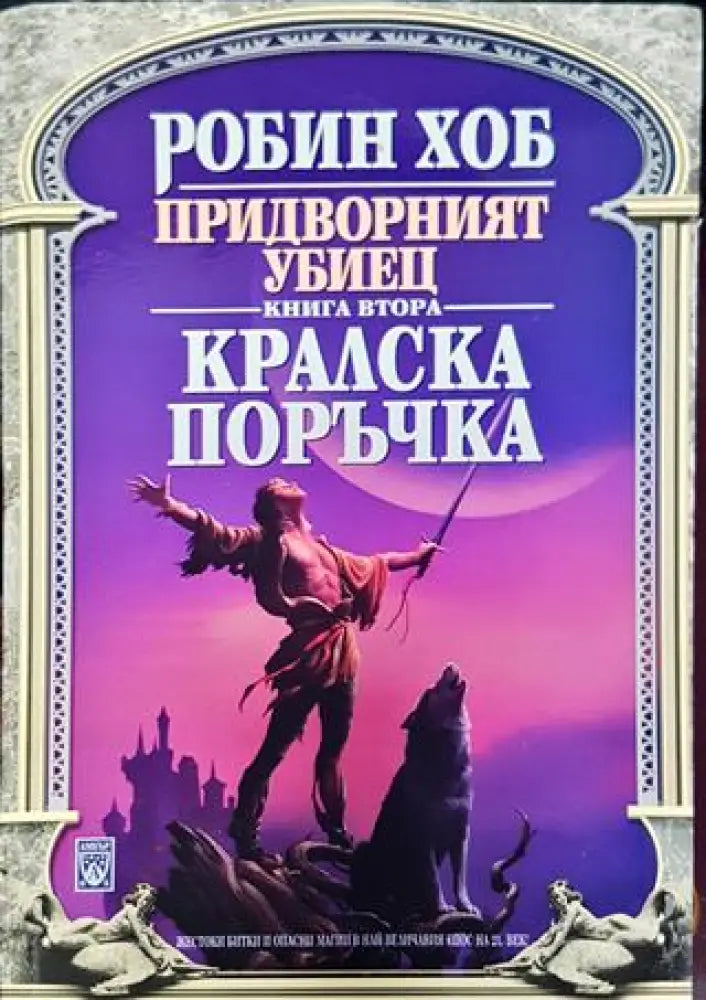 Придворният убиец. Книга 2: Кралска поръчка (3002) - Книга