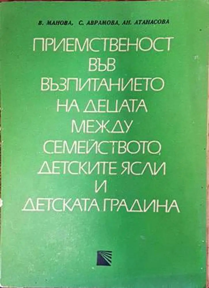 Приемственост във възпитанието на децата между семейството детските ясли и детската градина - Книги