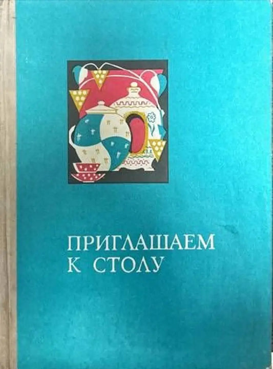 Приглашаем к столу - Книги