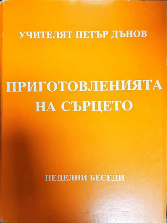 Приготовленията на сърцето - Книги