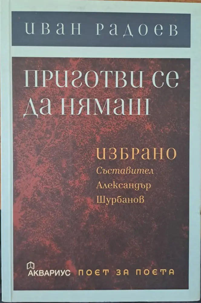 Приготви се да нямаш - Книги