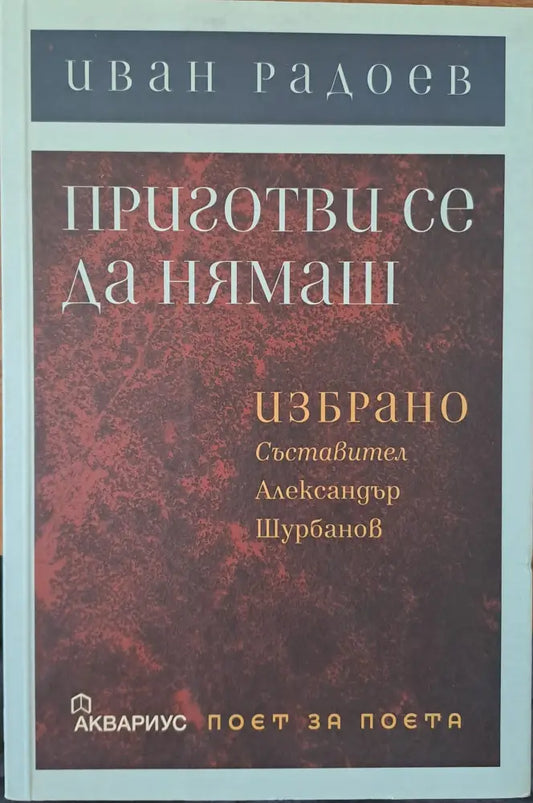 Приготви се да нямаш - Книги