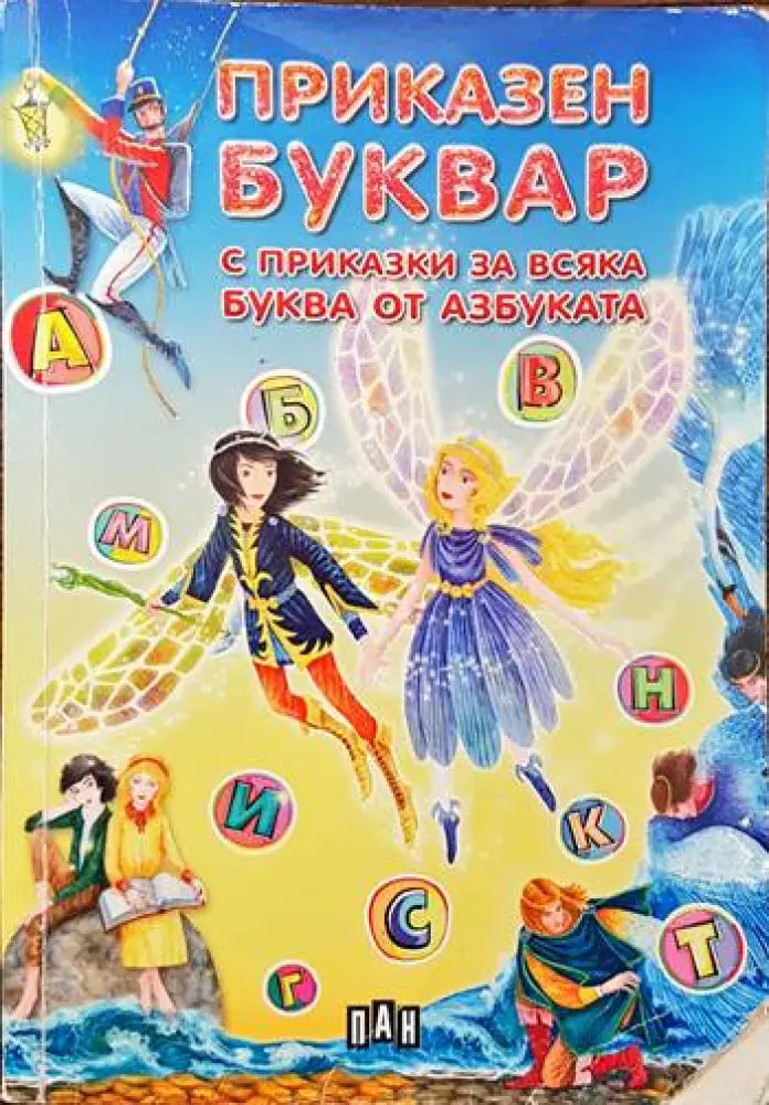 Приказен буквар с приказки за всяка буква от азбуката (605) - Книга