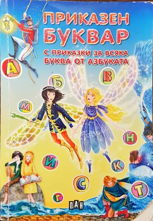 Приказен буквар с приказки за всяка буква от азбуката (605) - Книга
