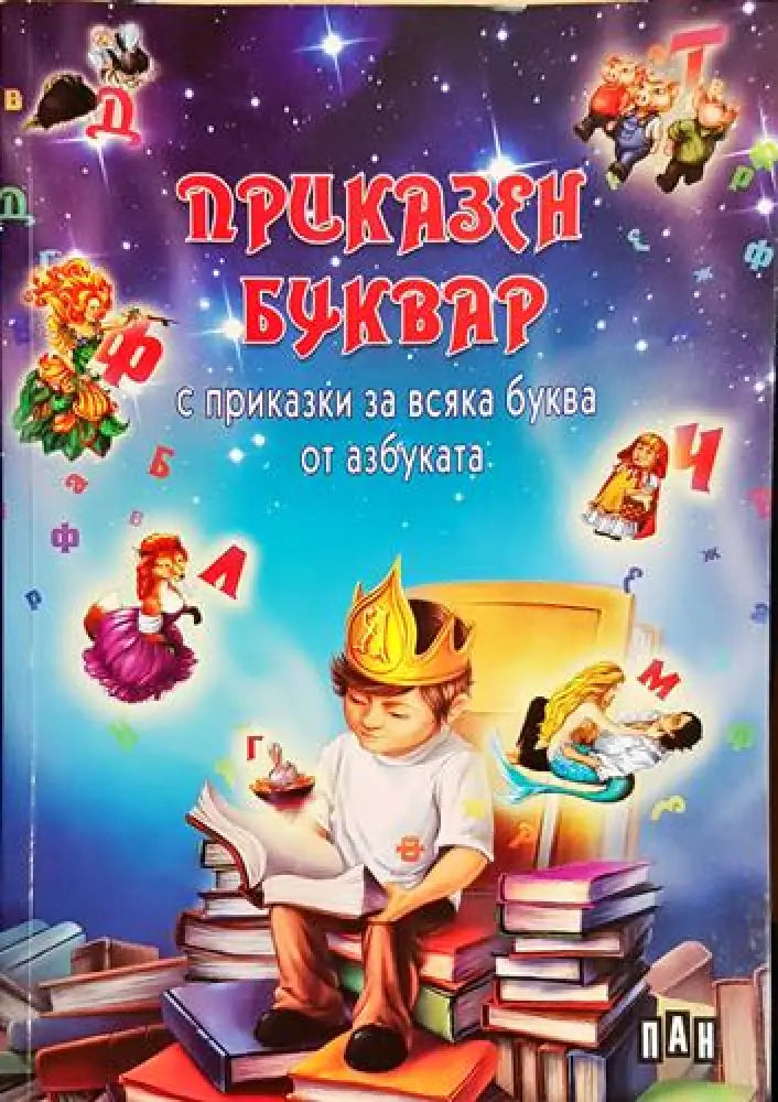 Приказен буквар с приказки за всяка буква от азбуката-С - Книга