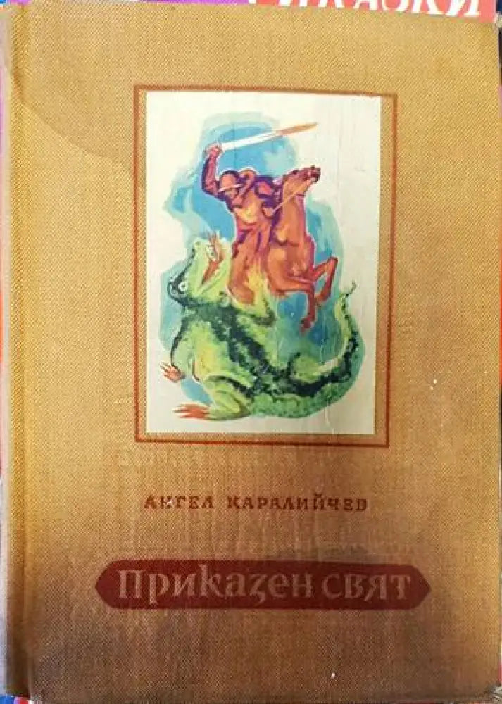 Приказен свят (1033) - Книга