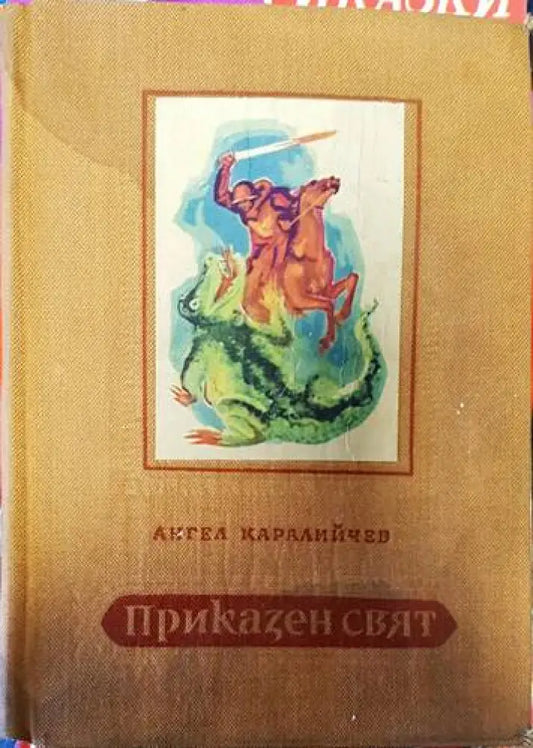 Приказен свят (1033) - Книга