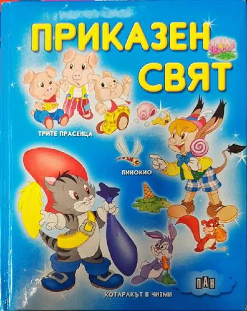 Приказен свят (1034) - Книга