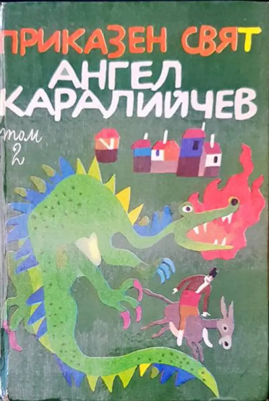 Приказен свят (252) - Книга