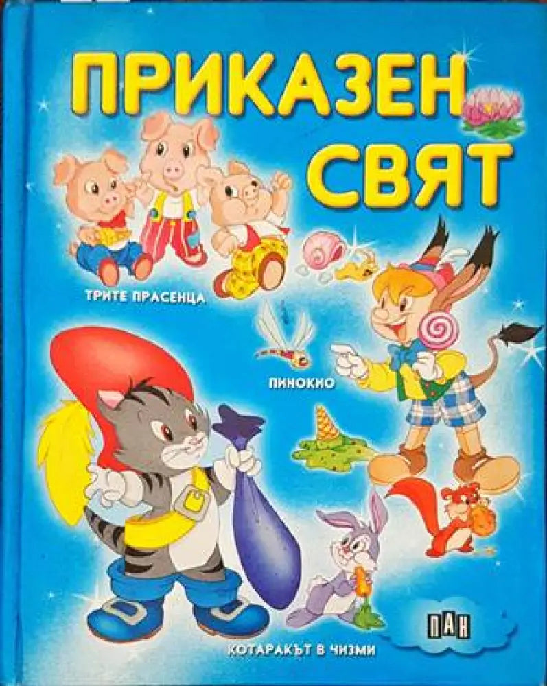 Приказен свят (544) - Книга