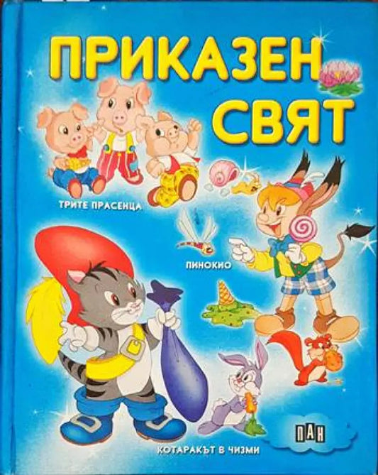 Приказен свят (544) - Книга