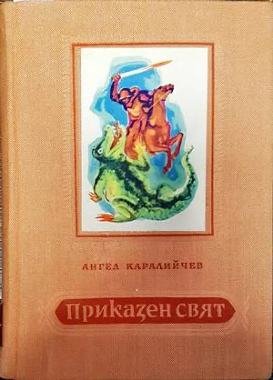 Приказен свят (784) - Книга