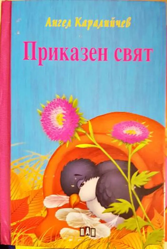 Приказен свят - Книги