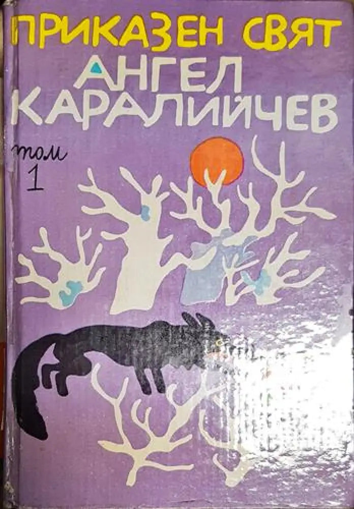 Приказен свят. Том 1-АК - Книга